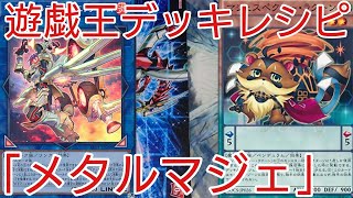 遊戯王 デッキレシピ 年7月対応 メタルマジェスペクター 初心者向け Youtube