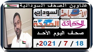 عناوين الصحف السودانية الصادرة صباح اليوم الأحـــد 18  يـوليـو 2021م