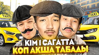 КІМ 1 САҒАТТА ТАКСИСТ БОЛЫП КӨП АҚША ТАБАДЫ (Дейлин VS Айшуак VS Флайес )