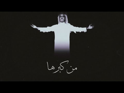 رابح صقر من كبرها جلسة