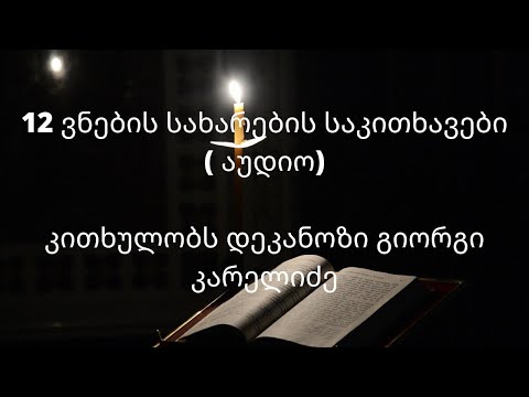 12 ვნების სახარება (აუდიო)დიდი მარხვა, ვნების შვიდეულის დიდი ხუთშაბათი.