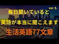 [77英語]毎日練習 | 毎日聞いていると 英語が本当に聞こえます ver 8. (英語リピートリスニング、英語文章を話す ・ シャドーイング)