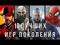 ЛУЧШИЕ ИГРЫ УШЕДШЕГО ПОКОЛЕНИЯ КОНСОЛЕЙ