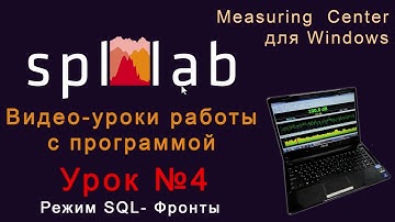 Урок №4 – Режим SQL программы Spl-Lab Measuring Center