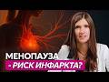Менопауза и сердце: почему растёт риск инфаркта и как его снизить?