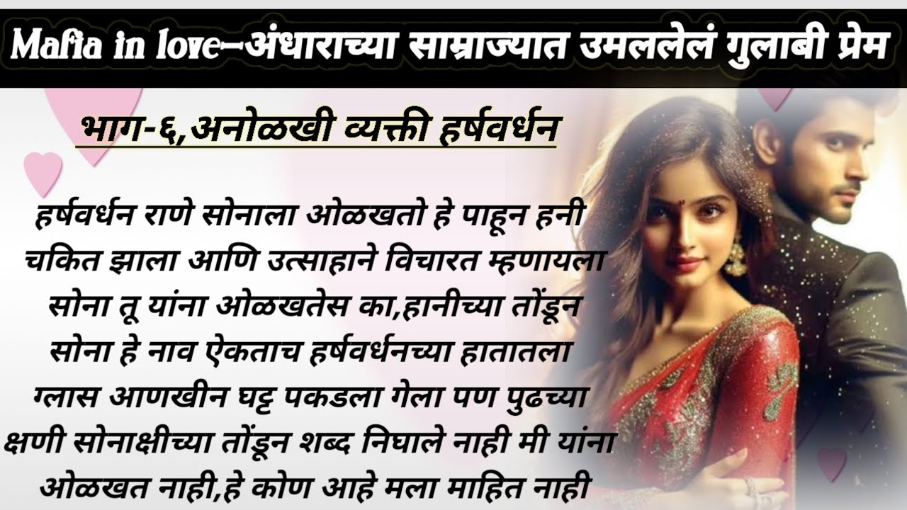 माफिया इन लव्ह,भाग-६,अनोळखी व्यक्ती हर्षवर्धन |Marathi romantic lov e| ओरिजनल मराठी लव्ह स्टोरी