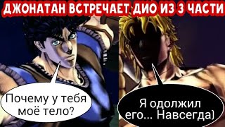 Диалоги Джонатана с Дио из 3 части | JoJo Eyes of Heaven