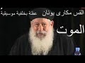 عظة مؤثرة جدا عن الموت لابونا مكارى يونان عظة 