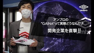 アンブロの「GAINA」って実際どうなの？｜サッカーショップKAMO