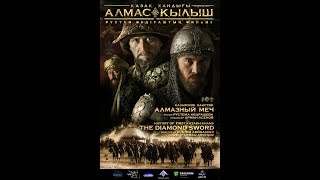 Қазақ Хандығы. Алмас Қылыш (OFFICIAL MOVIE PREMIERE)