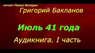 Григорий  Бакланов — Июль 41 года— 1 часть— Аудикнига —читает Павел Беседин