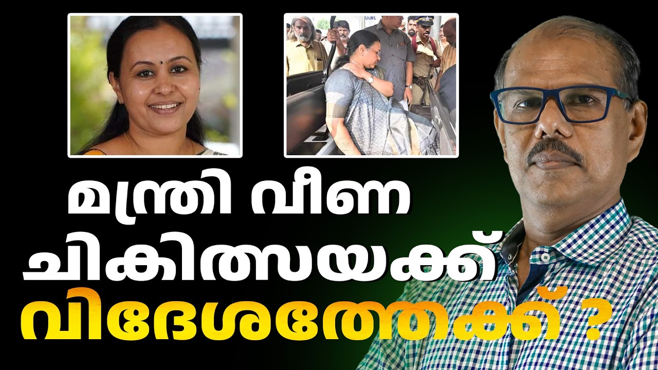 മന്ത്രി വീണയുടെ നാടകം | ABC CHAT