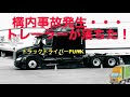 トラックドライバーPUNK【Walmart DCでトレーラーが落ちた⁉️】