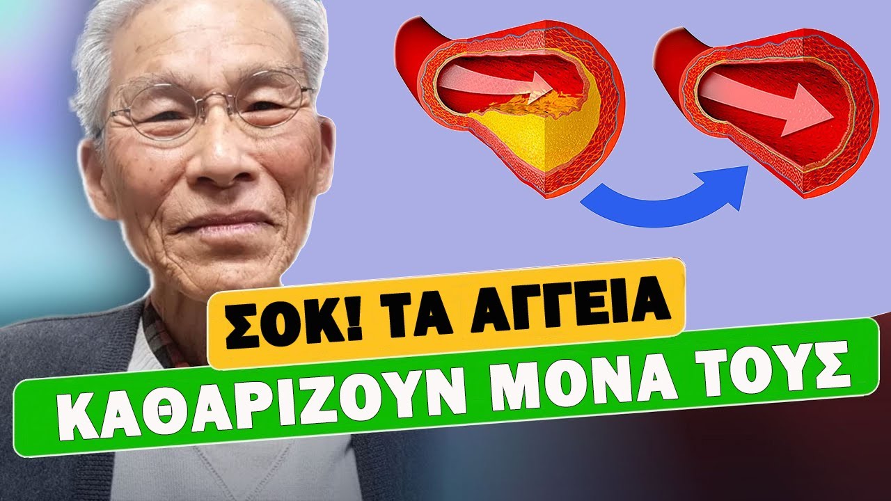 90χρονος Αποκάλυψε Το Μυστικό,  Πώς Να Διατηρήσετε Τα Αγγεία ΚΑΘΑΡΑ! | Ακαδημία Υγείας