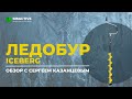 Обзор ледобура ТОНАР ICEBERG с Сергеем Казанцевым
