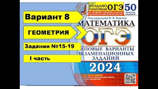 картинка: Вариант 8 (№15-19) Геометрия. ОГЭ математика 2024. Ященко 50вар.