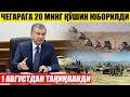 НОХУШ ХАБАР ЧЕГАРАГА 20 МИНГ ҚЎШИН ЮБОРИЛДИ---1 АВГУСТДАН ТАҚИҚЛАНАДИ