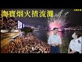 淘寶烟火揸流灘  川民佔領澄碧邨