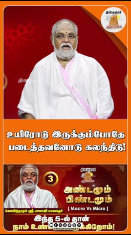 உயிரோடு இருக்கும்போதே படைத்தவனோடு கலந்திடு!
