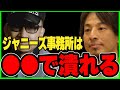 ジャニーズが終わるぞ ついにメディアも報道開始 元所属タレントが告白しBBCも取り上がる ジャニー喜多川氏の闇【ひろゆき/ジャニーズ/芸能界】