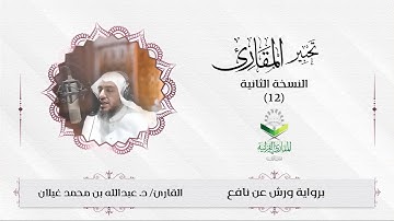 تحبير المقارئ(12) | ما تيسر من سورة يوسف | تلاوة القارئ: د.عبدالله بن محمد غيلان