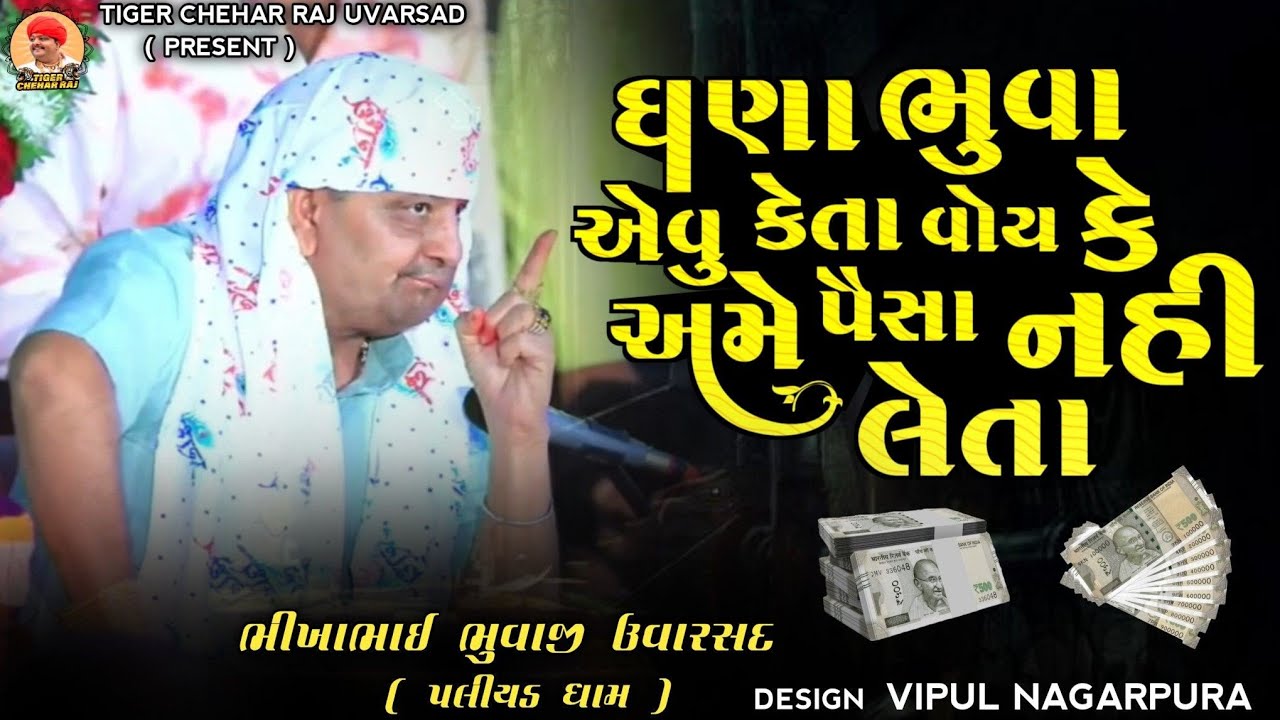 Bhikha Bhuvaji Uvarsad (  Paliyad ) ધણા ભુવા એવુ કેતા વોય કે અમે પૈસા નહી લેતા 