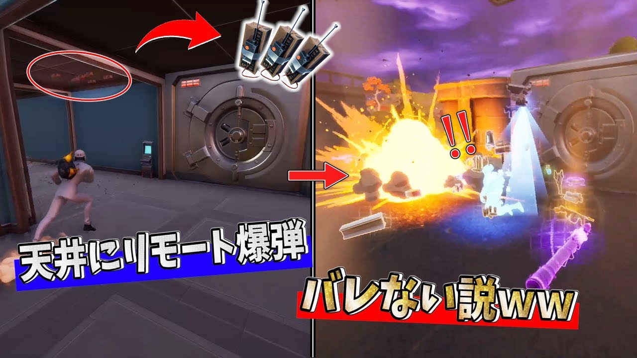 金庫を開けに来た敵 天井の リモート爆弾 気づかない説ｗｗ フォートナイト Youtube
