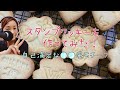 【スタンプクッキー作ってみた！】#0041 ブランドモチーフのスタンプクッキーだよ！