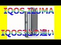【IQOS ILUMA】IQOS3と何が変わったのかレビュー