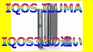 【IQOS ILUMA】IQOS3と何が変わったのかレビュー