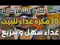 منيو أكلات الشهر كامل ٣٠ وصفة غداء بأقل التكاليف اكلات اقتصادية 30 فكره لوجبات غداء سهله وسريعه