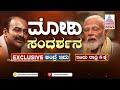Pm modi exclusive interview on asianet suvarna news    8   