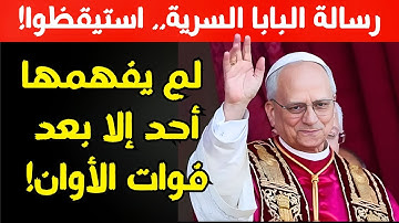 عاجل: رسالة البابا المشفرة التي لم يفهمها أحد إلا بعد فوات الأوان.. استيقظوا!