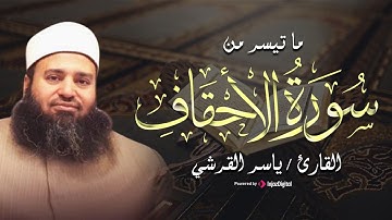 سورة الأحقاف من آية 29 إلى آية 35 لفضيلة القارئ الشيخ / ياسر القرشي (بقناة الكتاب الفضائية)