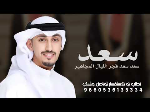 شيلات فهد العيباني 2025 شيلة عريس باسم سعد سعد سعد فجر الليال المجاهير شيلات معرس حماسيه