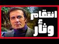 فيلم الثأر محمود ياسين ويسرا لما المهندس المسالم يتحول لقاتل عشان شرف مراته رحلة انتقام دموية
