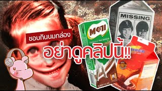 เรื่องสลดของนมกล่องที่น้อยคนรู้ #แดกไดอะรี่ I #ขยี้ฝันไดอะรี่◄780►