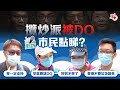 街訪｜攬炒派被DQ  市民點睇？