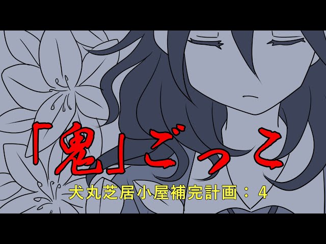 GUMI】「鬼」ごっこ【犬丸芝居小屋補完計画】 - YouTube