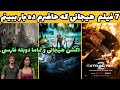 7 تا از حیرت انگیز ترین فیلم های هیجان انگیز و اکشن با دوبله فارسی که حاضر ده بار ببینم 