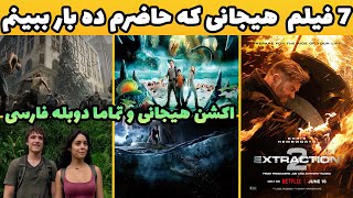 7 تا از حیرت انگیز ترین فیلم های هیجان انگیز و اکشن با دوبله فارسی که حاضر ده بار ببینم??
