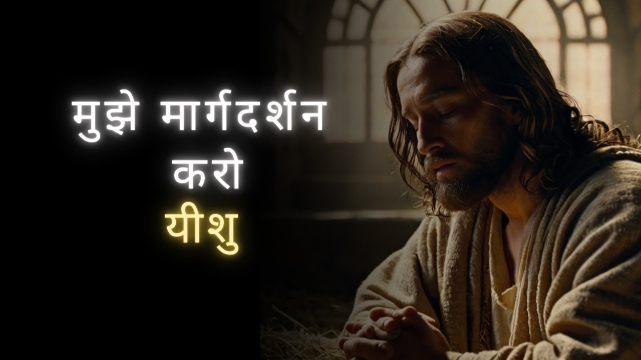 सुबह की प्रार्थना – जब सब कुछ अंधकारमय हो, हे प्रभु, मेरा मार्गदर्शन करो