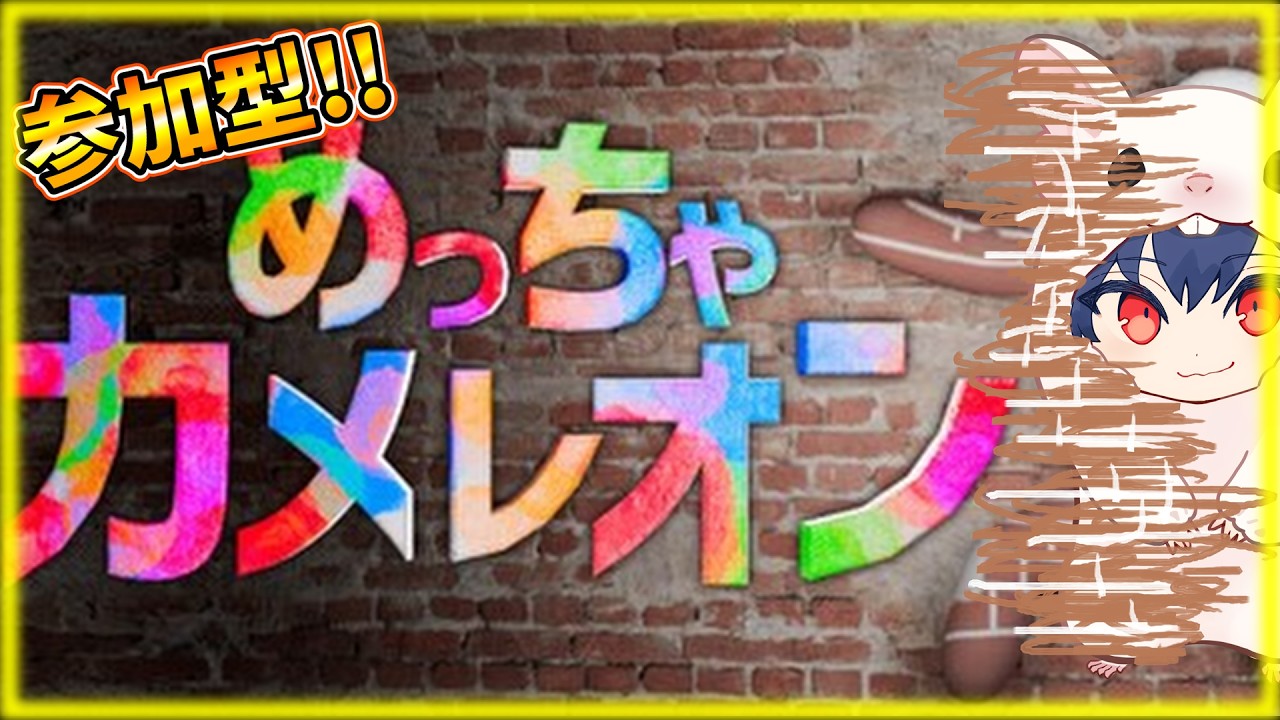 【初見歓迎/生配信】参加型!めっちゃカメレオン!!!#2 ※概要欄見てね【初心者歓迎/MecchaChameleon】