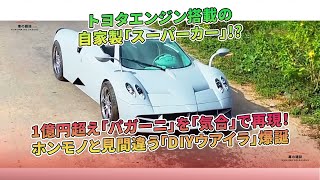 トヨタエンジン搭載の1億円超え「パガーニ」風「DIYウアイラ」誕生！ | 車の雑誌