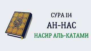Сура 114 Ан-Нас // Насир Аль-Катами