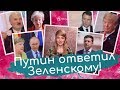 Путин ответил Зеленскому!