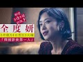 全度妍:3次青龍X4次百想X3次大鐘=韓國超級影后第一人