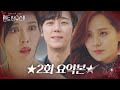 [2회 요약] 유진×윤종훈, 본격적인 복수의 서막!ㅣ펜트하우스2(Penthouse2)ㅣSBS DRAMA