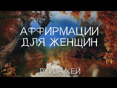 Аффирмации ЛУИЗЫ ХЕЙ для женщин // Позитивное мышление // Аффирмации на удачу