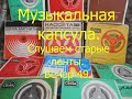 Музыкальная капсула, Слушаем старые ленты. Вечер 49.